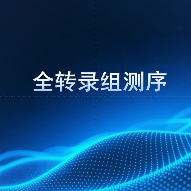 全转录组测序