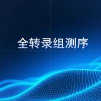 全转录组测序