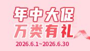 年中大促，万类有礼