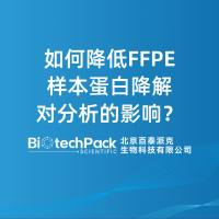 如何降低FFPE样本蛋白降解对分析的影响?