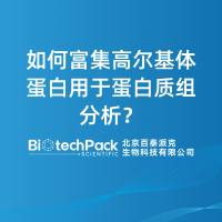 如何富集高尔基体蛋白用于蛋白质组分析？