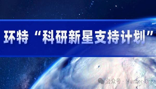 重磅 | 环特“科研新星支持计划”正式上线！你发文我奖励，你做报告我支持！
