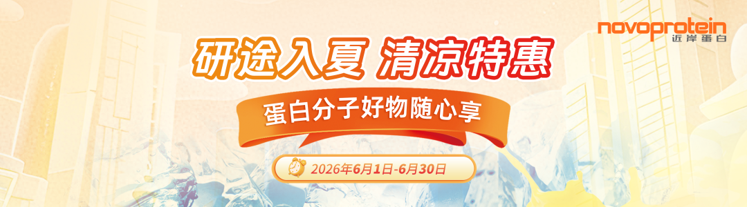 清凉特惠 | 蛋白分子好物好礼随心享