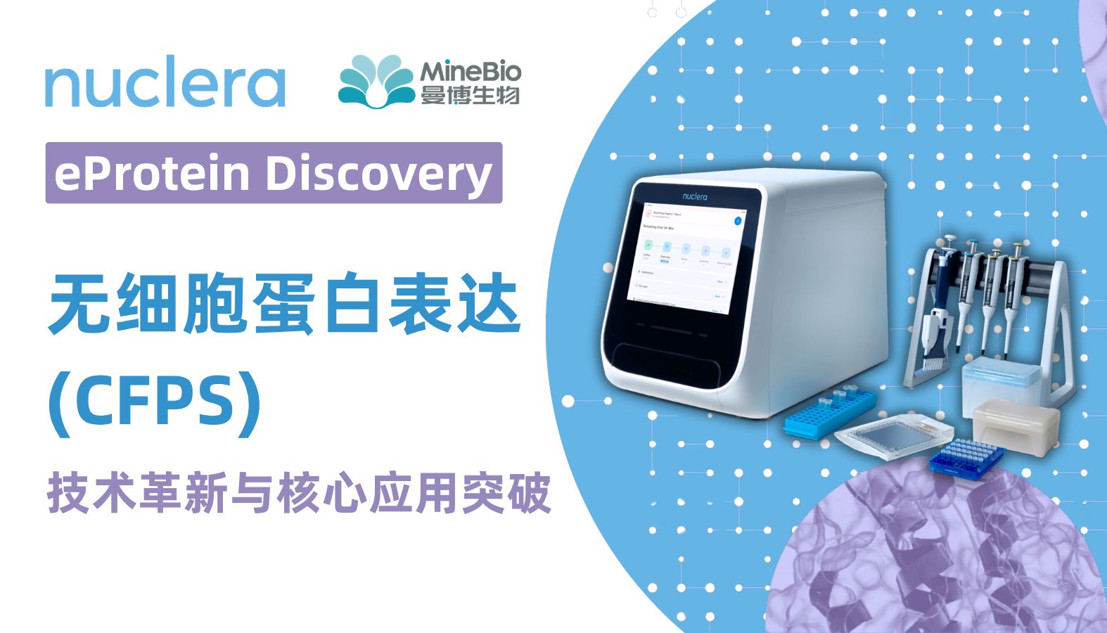 无细胞蛋白合成技术（CFPS）及AI蛋白设计的应用解析