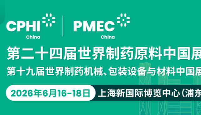 相约上海丨艾贝泰诚邀您参加CPHI&PMEC China 2026