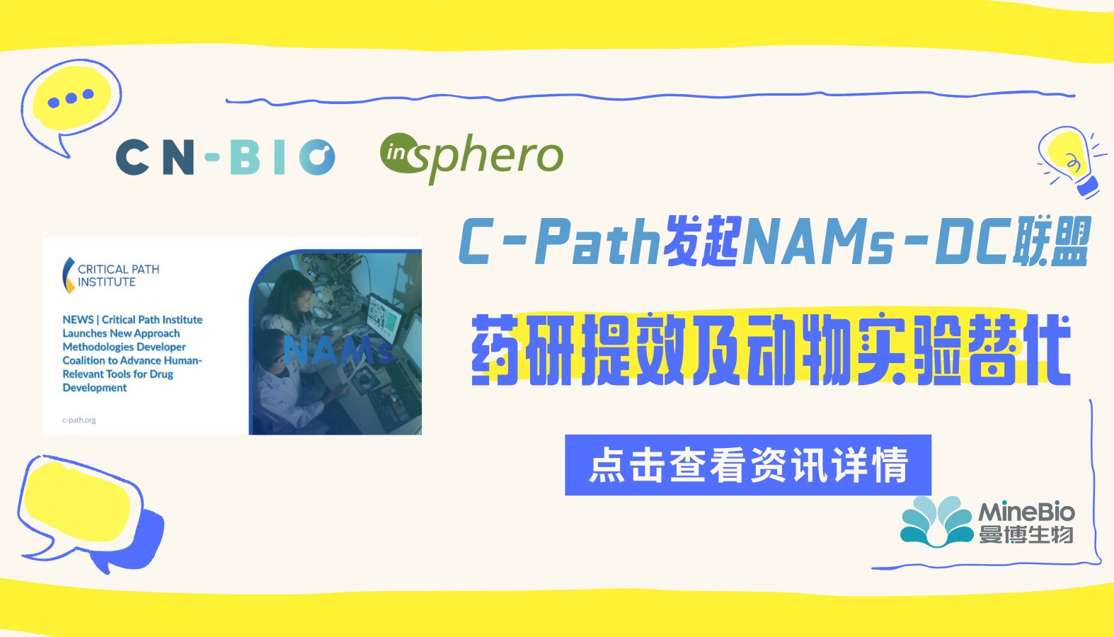 CN Bio、InSphero参与了由C-Path发起的NAMs-DC联盟，提高药物开发效率并减少动物依赖