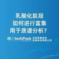 乳酸化肽段如何进行富集用于质谱分析?