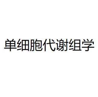 单细胞代谢组学