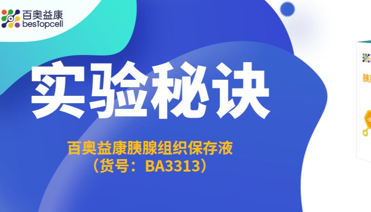 实验秘诀 | 胰腺保存液：单细胞数据质量的"第零个质控指标"