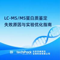 LC-MS/MS蛋白质鉴定失败原因与实验优化指南