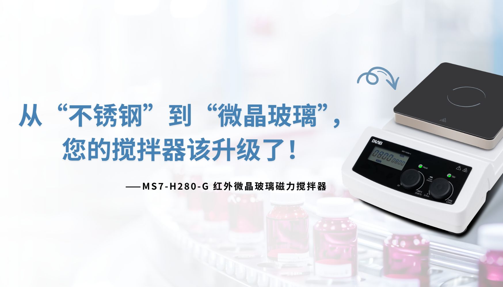磁力搅拌器盘面进化论：从“不锈钢”到“微晶玻璃”，您的搅拌器该升级了！