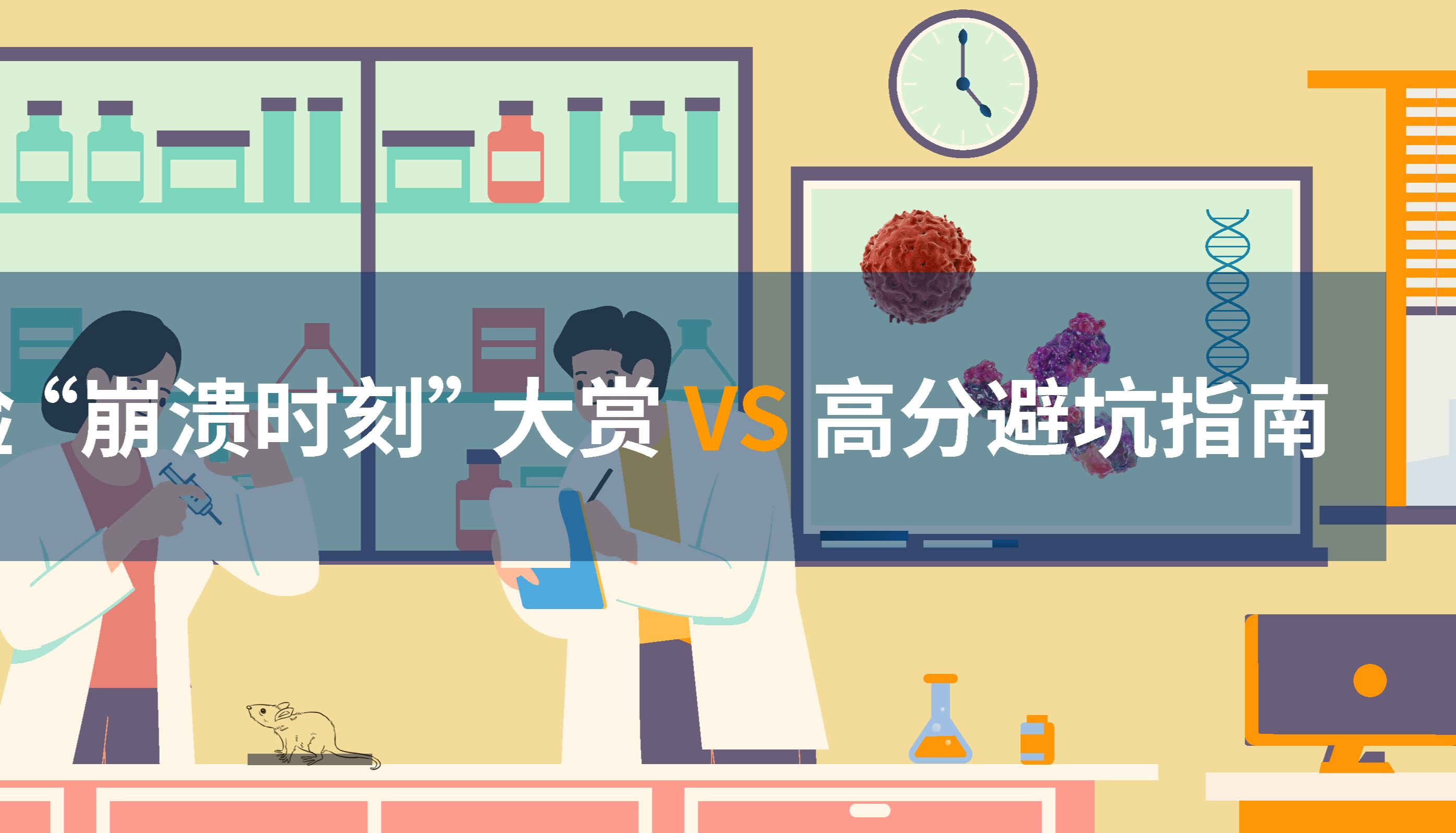 体内实验 “崩溃时刻” 大赏VS 高分避坑指南