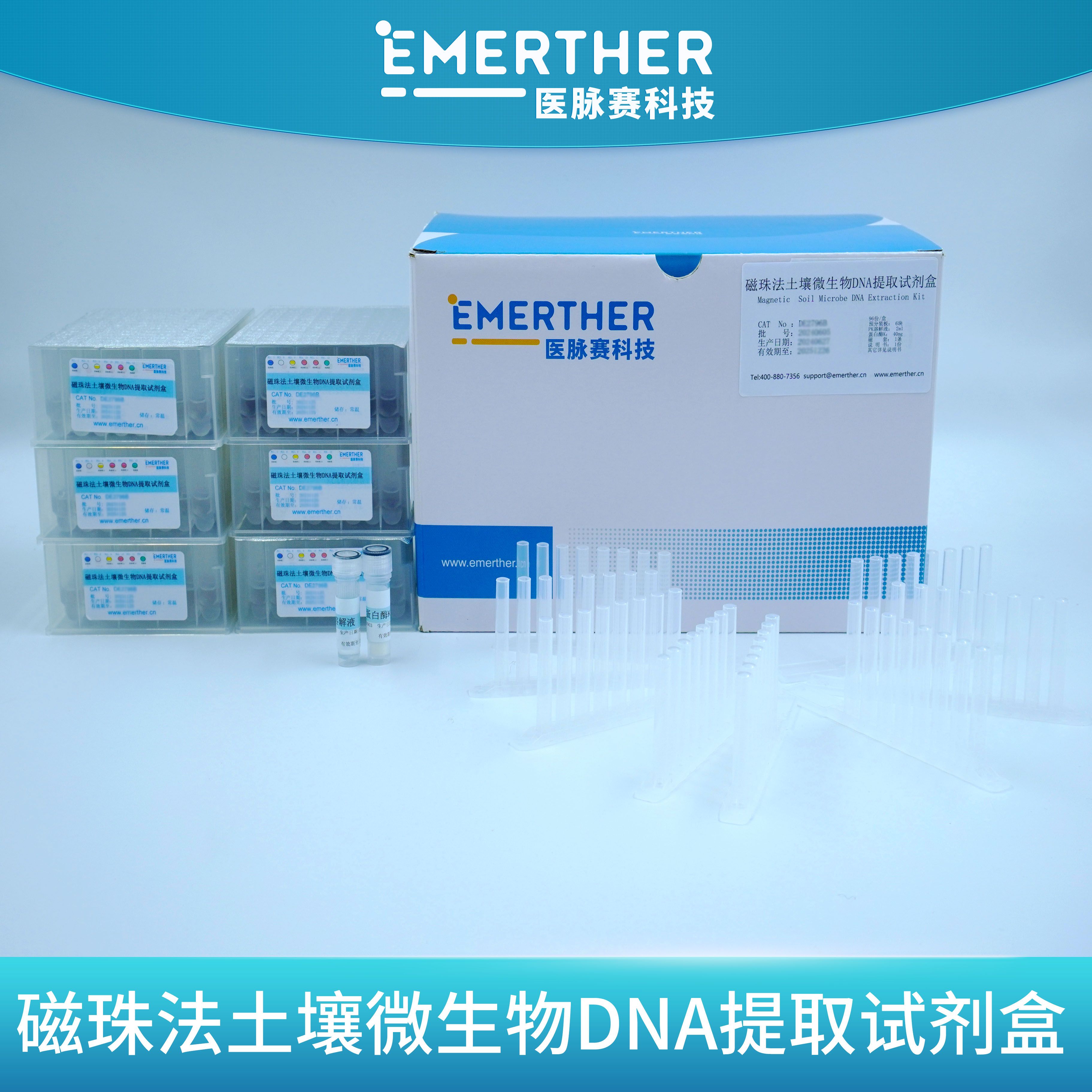 磁珠法土壤微生物DNA提取试剂盒