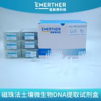 磁珠法土壤微生物DNA提取试剂盒