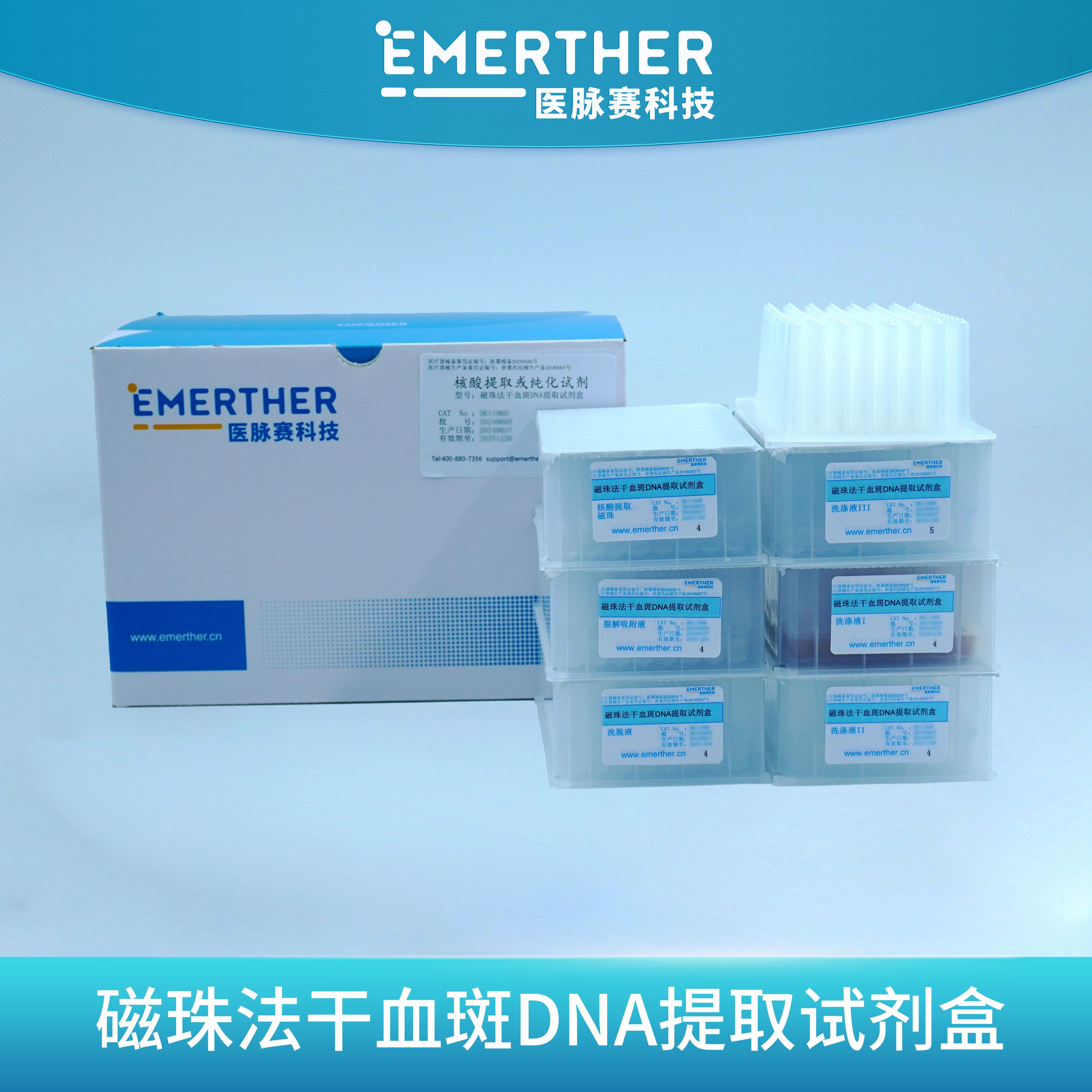 磁珠法干血斑DNA提取试剂盒