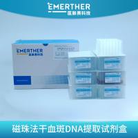磁珠法干血斑DNA提取试剂盒