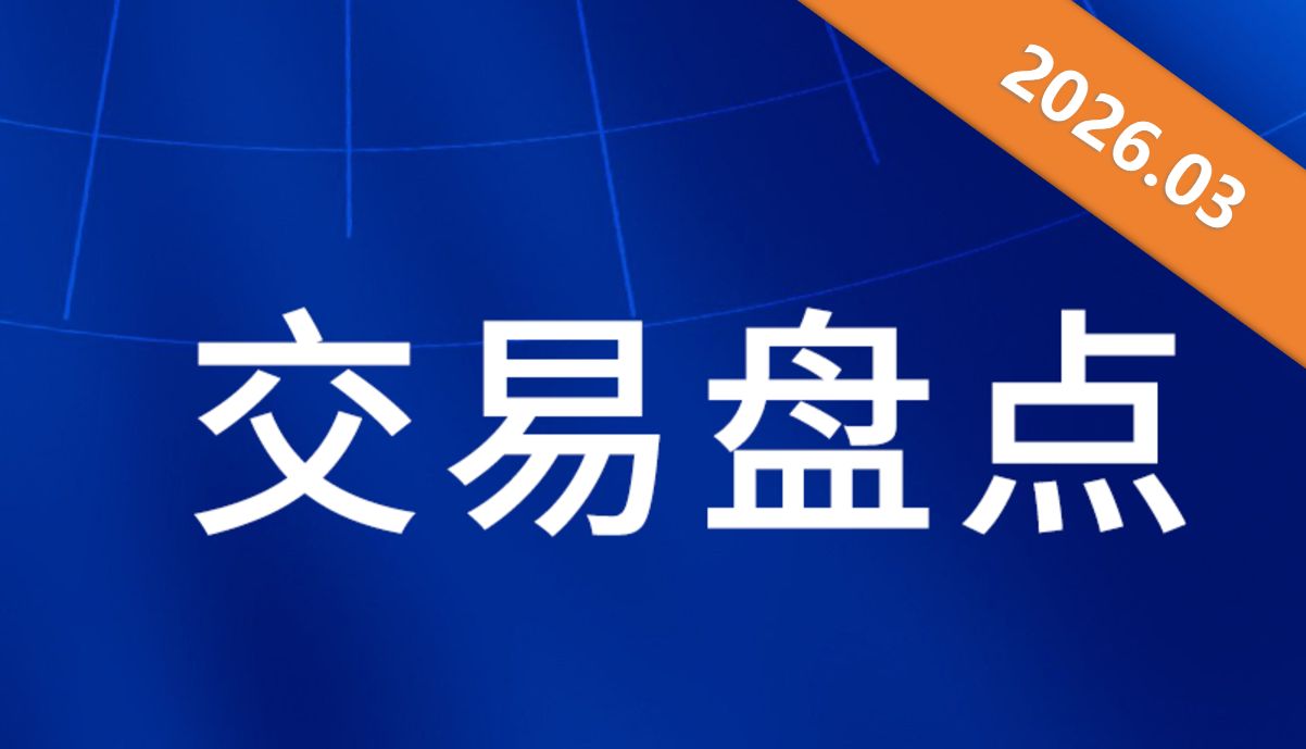 2026年3月交易速递：从ADHD到T细胞衔接器，总金额超400亿！
