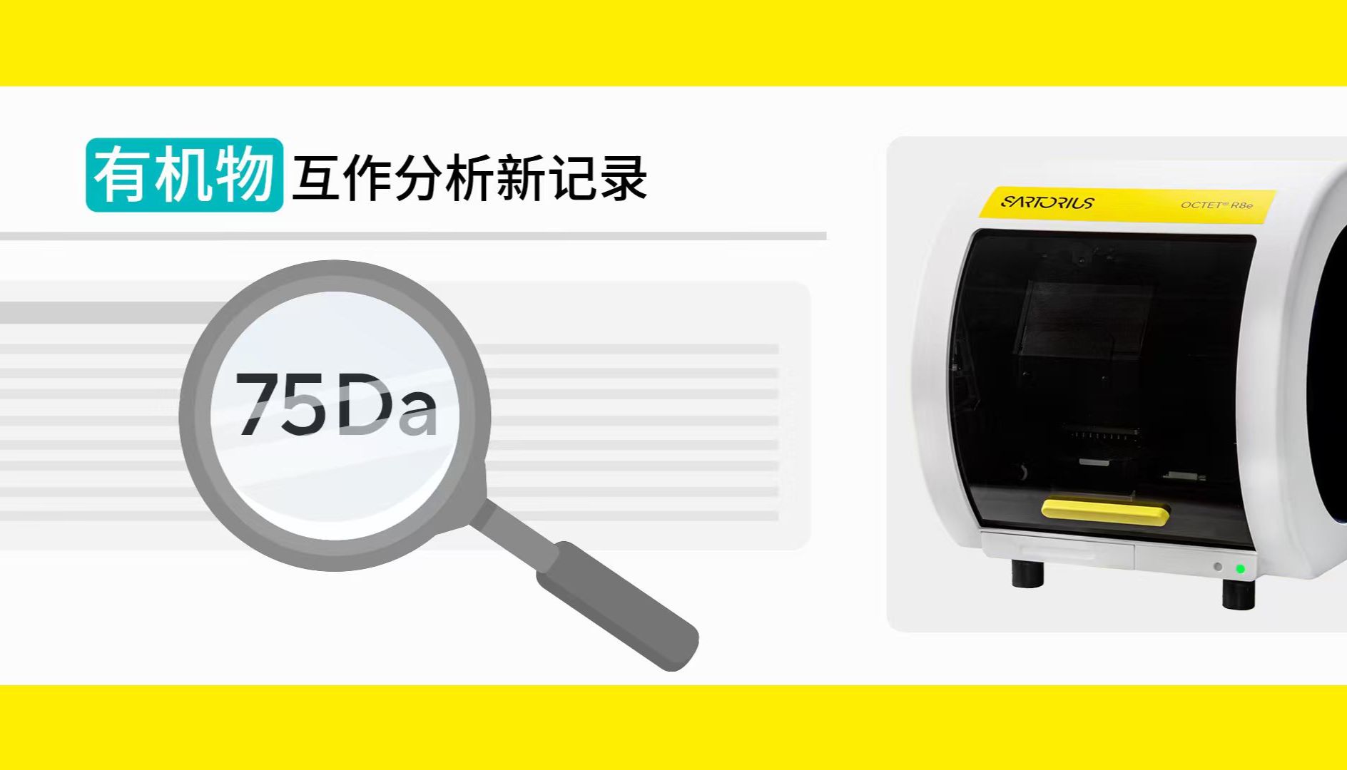 75Da！Octet® 刷新有机物分子量检测下限