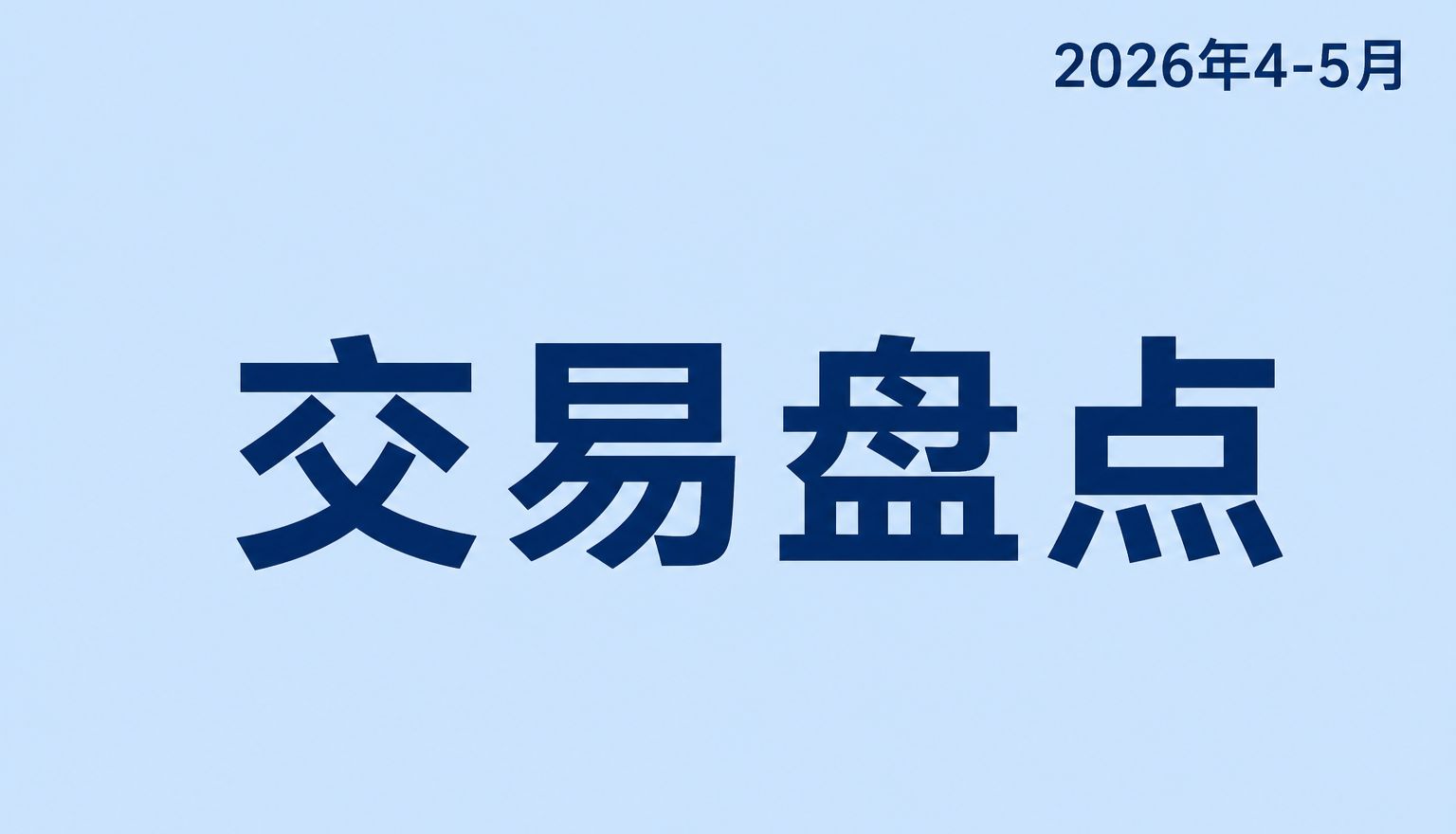 4-5月生物医药交易盘点：152亿美元授权、117.5亿美元并购领衔，全球医药BD金额再创新高