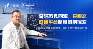 深研药食同源 多模态成像平台赋能机制探索