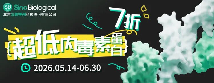 内毒素低至0.05 EU/mg！价格还打7折，这波超低内毒素蛋白好物不赶在618前囤起来？