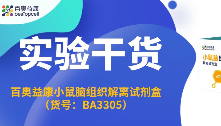 实验干货 | 百奥益康 BA3305：神经单细胞研究可靠之选