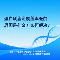 蛋白质鉴定覆盖率低的原因是什么？如何解决？