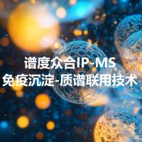 谱度众合免疫沉淀-质谱联用技术（IP-MS）