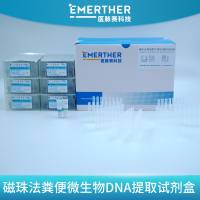 磁珠法粪便微生物DNA提取试剂盒