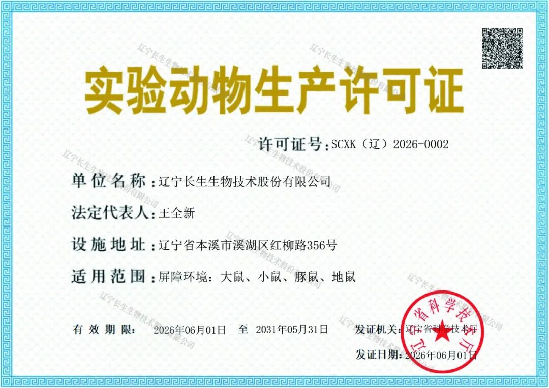 喜报丨新厂区获得《实验动物生产许可证》