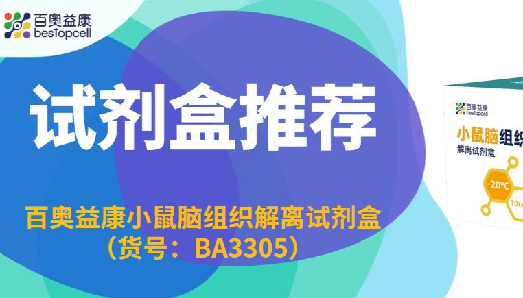 产品速递 | 百奥益康 BA3305 试剂盒，轻松搞定小鼠脑组织解离