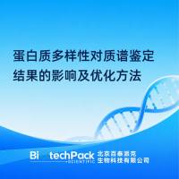 蛋白质多样性对质谱鉴定结果的影响及优化方法