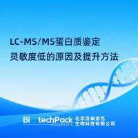 LC-MS/MS蛋白质鉴定灵敏度低的原因及提升方法