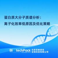蛋白质大分子质谱分析：离子化效率低原因及优化策略