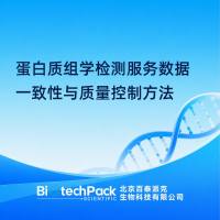蛋白质组学检测服务数据一致性与质量控制方法