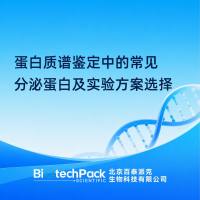 蛋白质谱鉴定中的常见分泌蛋白及实验方案选择