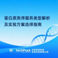 蛋白质测序服务类型解析及实验方案选择指南