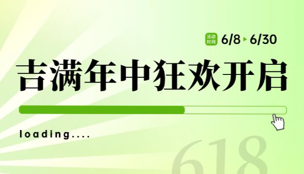 618 盛夏嗨购 | 年中狂欢，惊喜持续到月末！