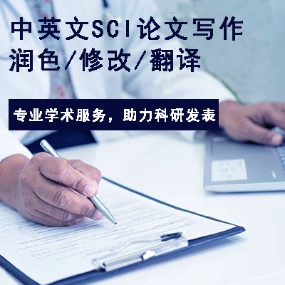 中英文SCI论文写作、润色、修改、翻译