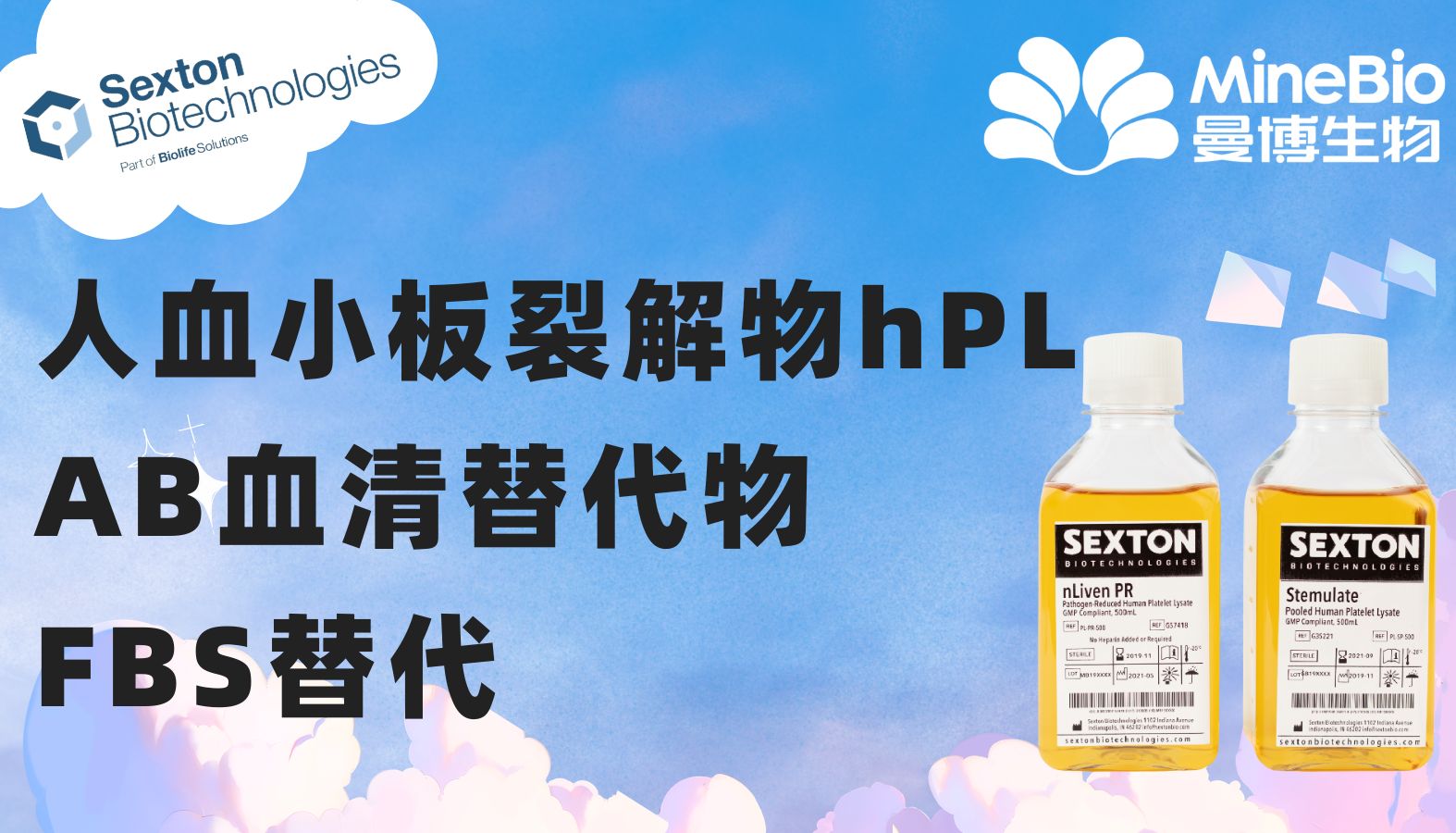 Sexton|人血小板裂解液|hPL|FBS替代|AB血清替代物