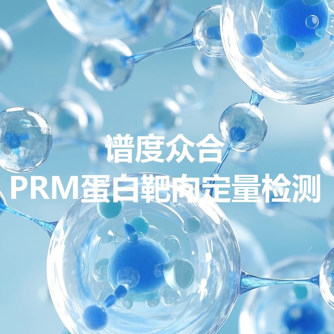 谱度众合 | 分阶段风险管理的PRM平行反应监测
