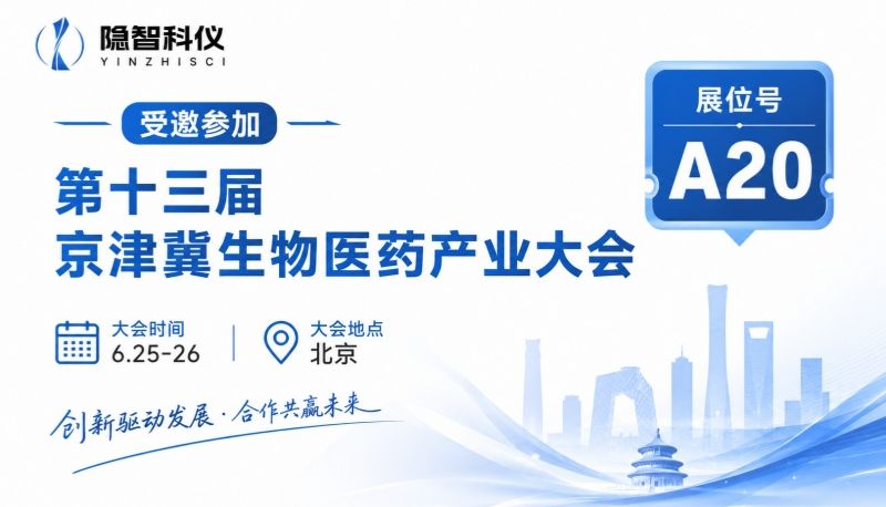 隐智科仪受邀亮相第十三届京津冀生物医药产业大会