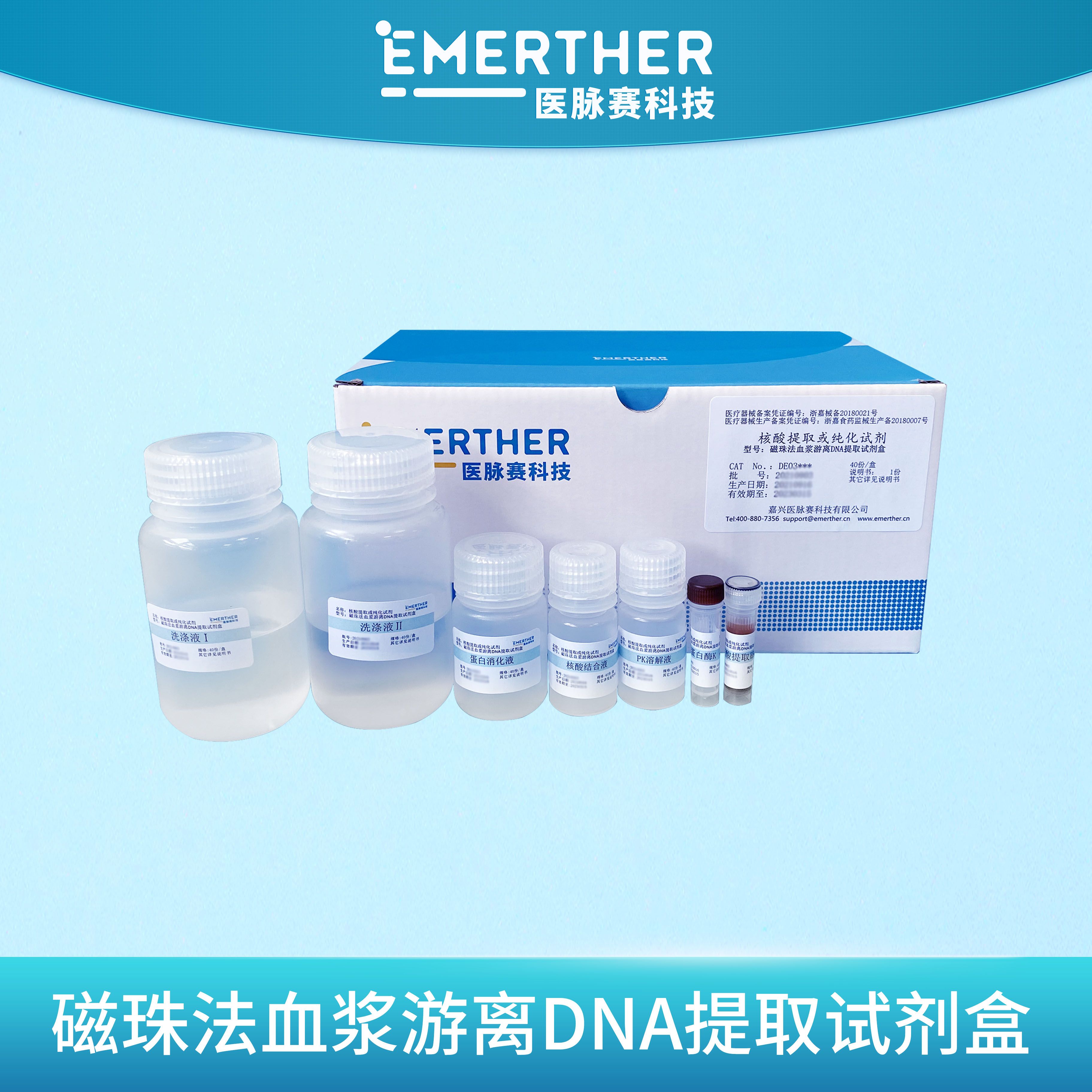 磁珠法血浆游离DNA提取试剂盒