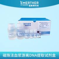 磁珠法血浆游离DNA提取试剂盒
