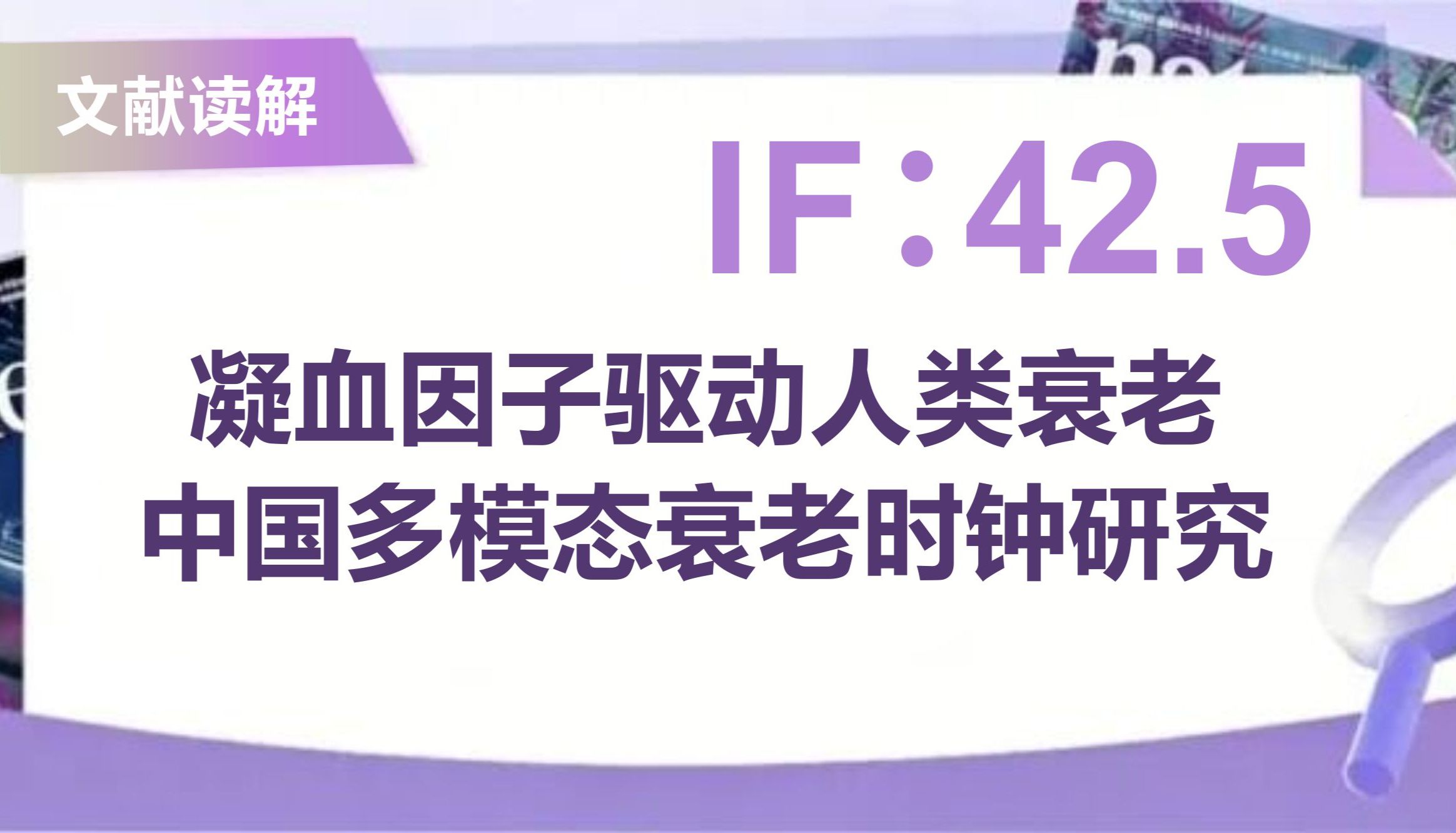 IF42.5！ 科鹿生物ELISA助力解码衰老密码的里程碑研究