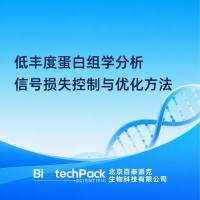 低丰度蛋白组学分析信号损失控制与优化方法