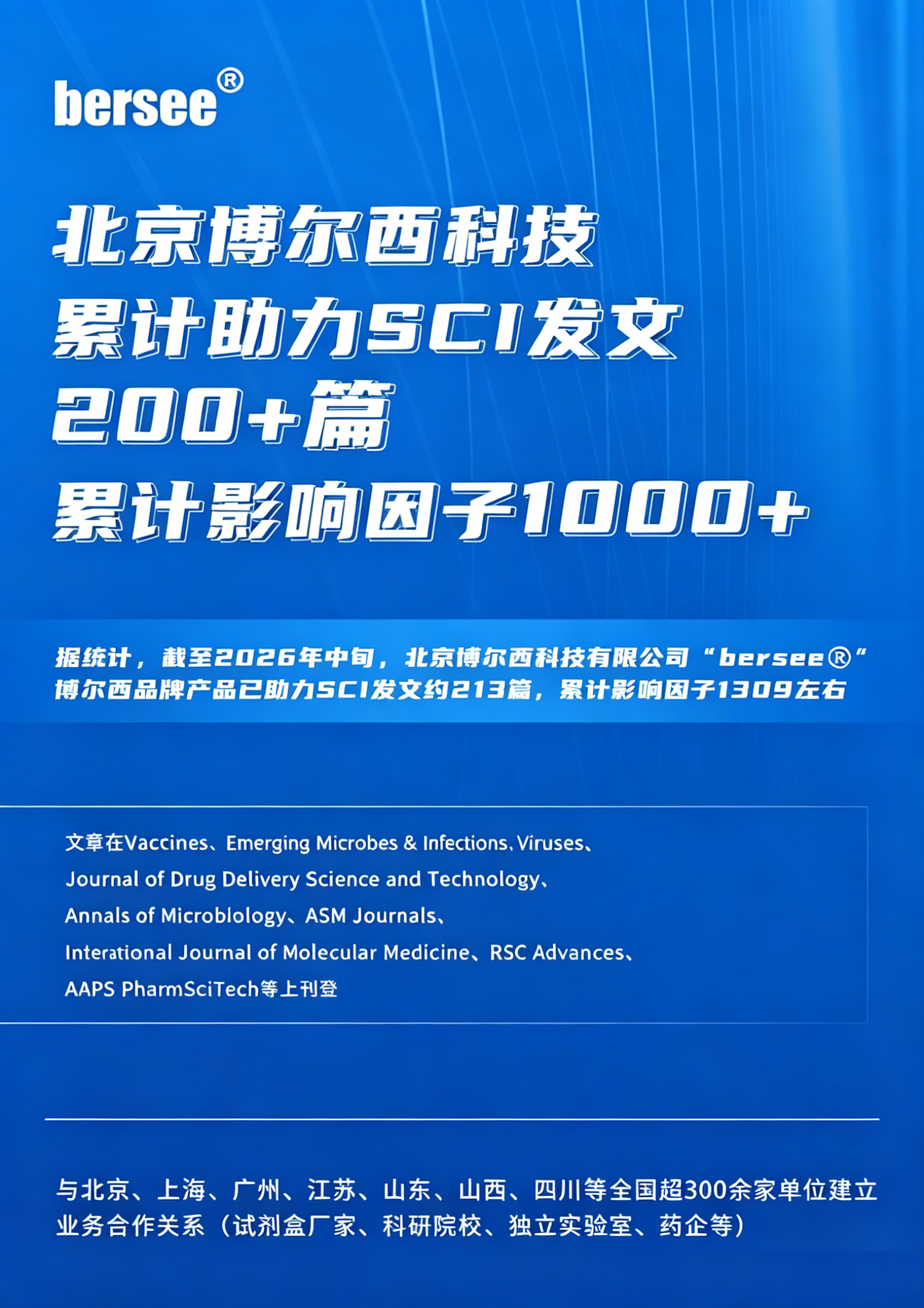 北京博尔西科技累计助力SCI发文200+篇，累计影响因子1000+