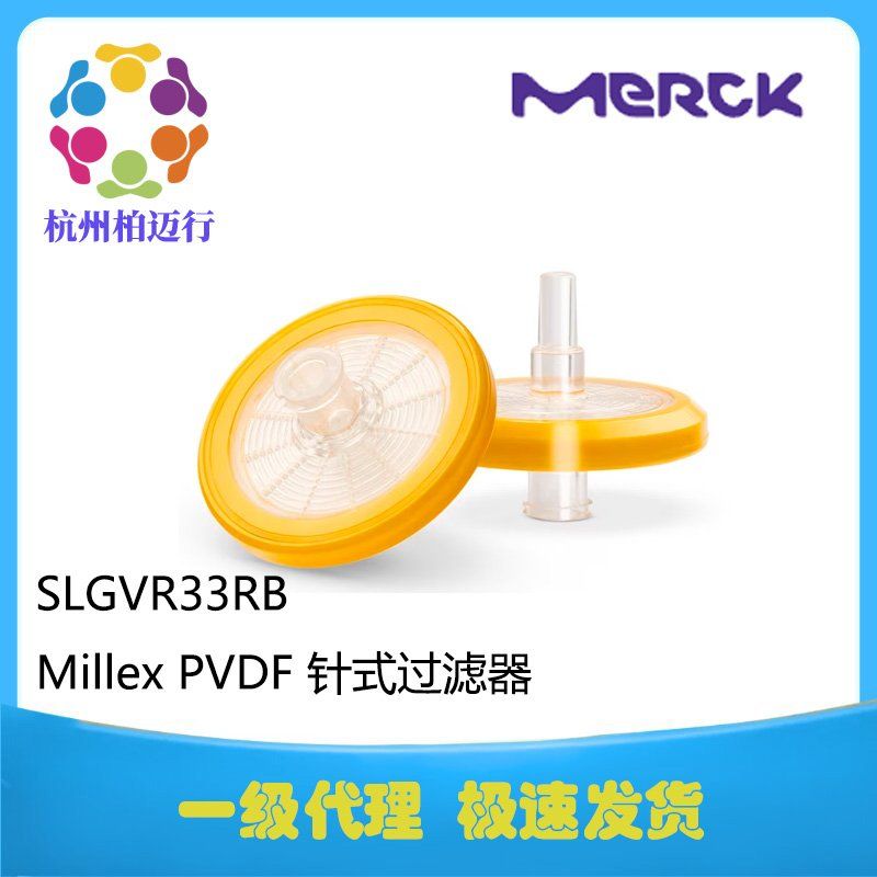 【浙江省一级代理 现货】Millex™ PVDF 针式过滤器SLGVR33RB 33mm0.22um PVDF默克密理博