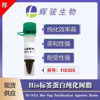 His标签蛋白琼脂糖纯化树脂（Ni-NTA琼脂糖）—辉骏生物厂家价格低 快速纯化 高载量 