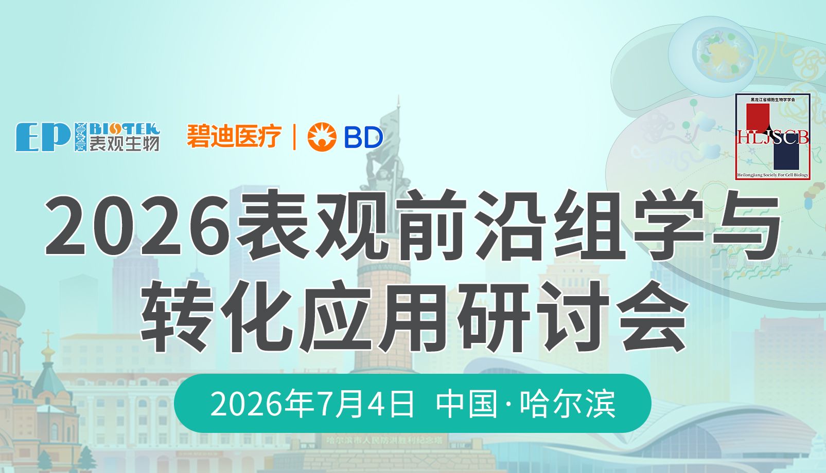 黄佳良团队合作发现基因表达空间特异性的增强子密码 | 哈尔滨表观研讨会免费注册